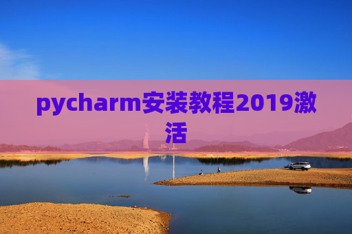 pycharm安装教程2019激活